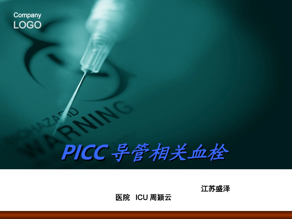 PICC导管相关血栓_第1页