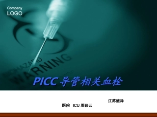 PICC导管相关血栓