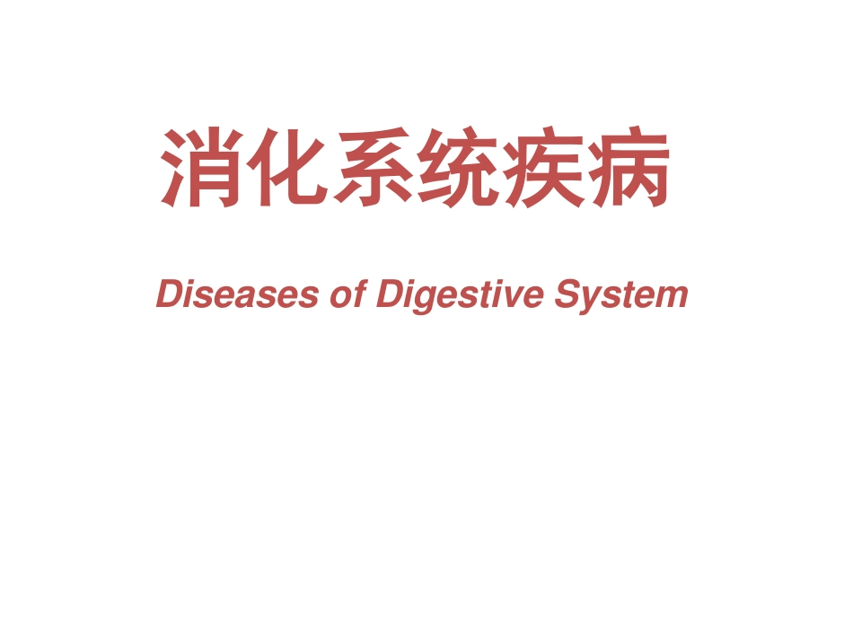 消化系统疾病-jian_第1页