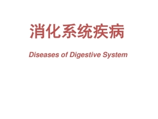 消化系统疾病-jian