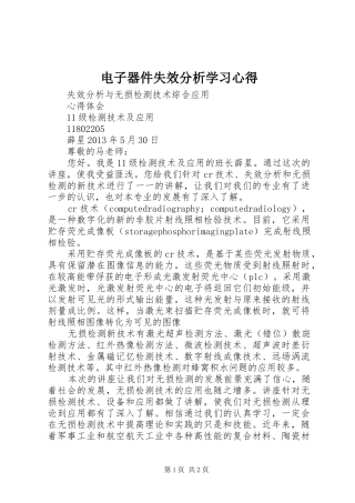 电子器件失效分析学习心得