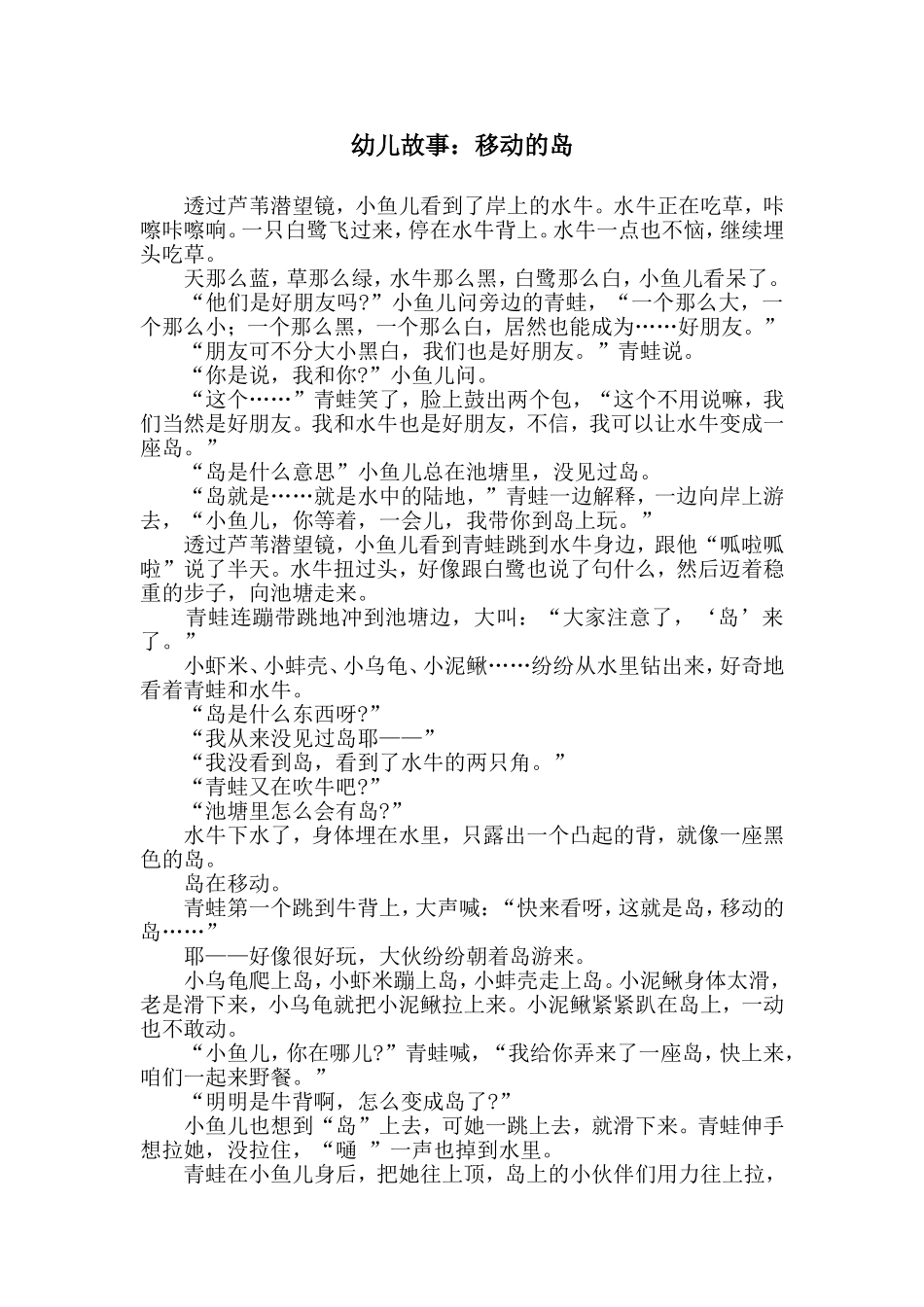 幼儿故事：移动的岛_第1页