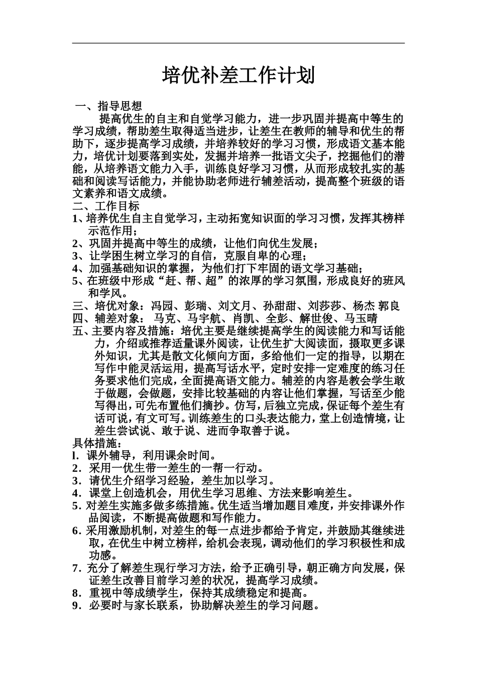 培优补差工作计划_第1页