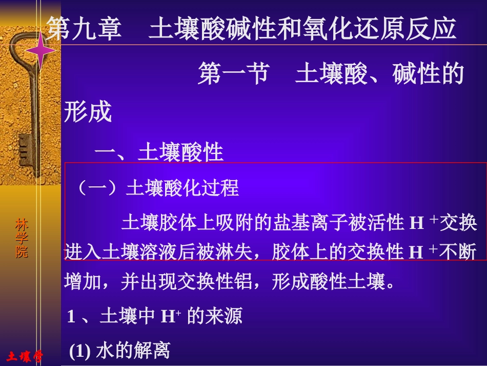 第九章：土壤酸碱性_第1页
