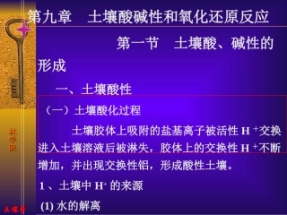 第九章：土壤酸碱性