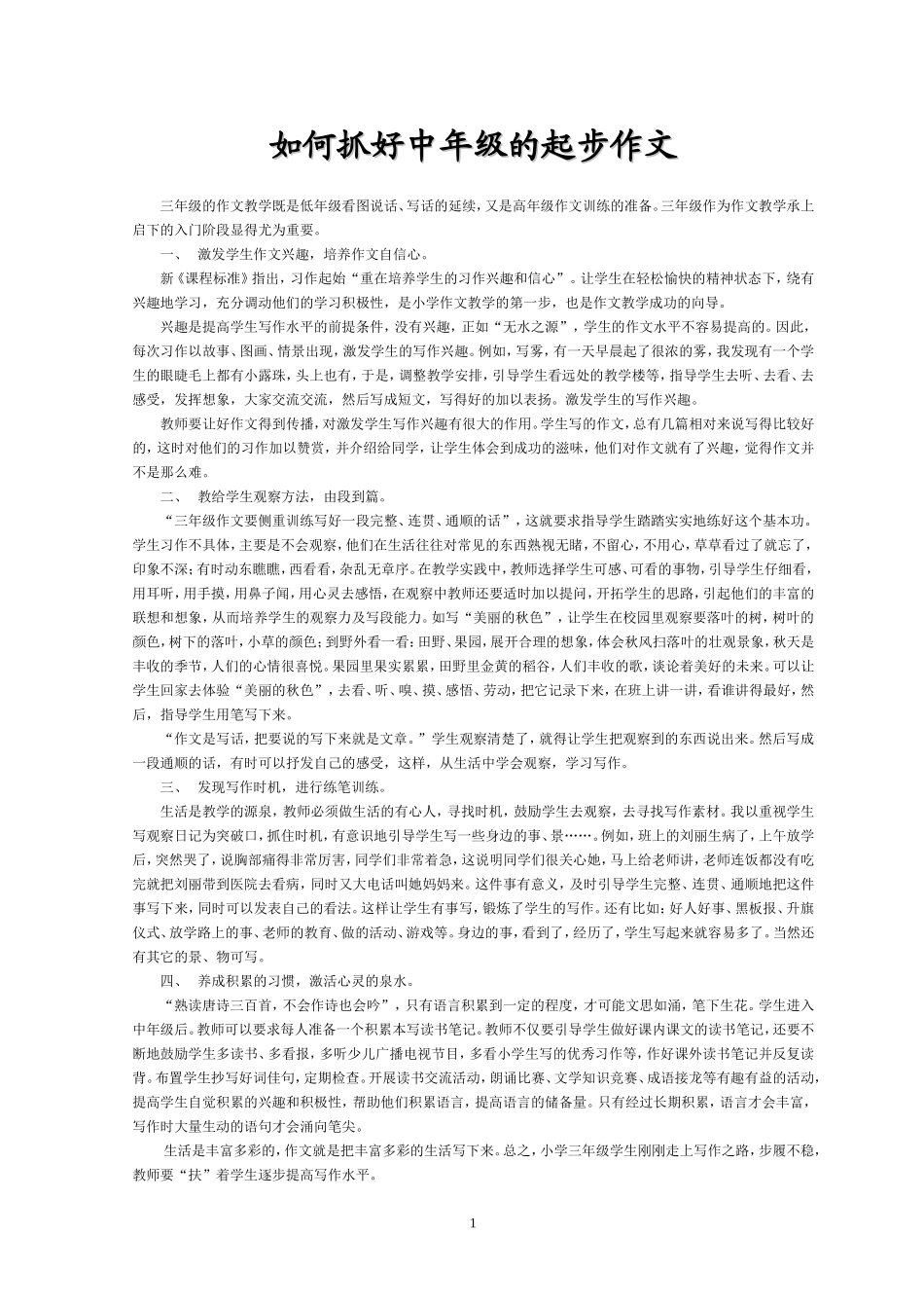 如何抓好中年级的起步作文_第1页