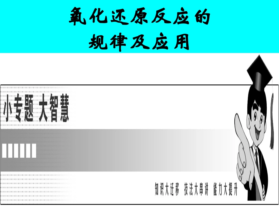 上课用氧化还原反应的规律及应用_第1页