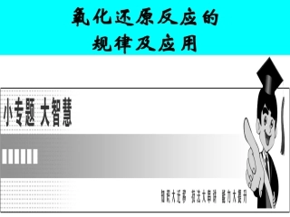 上课用氧化还原反应的规律及应用