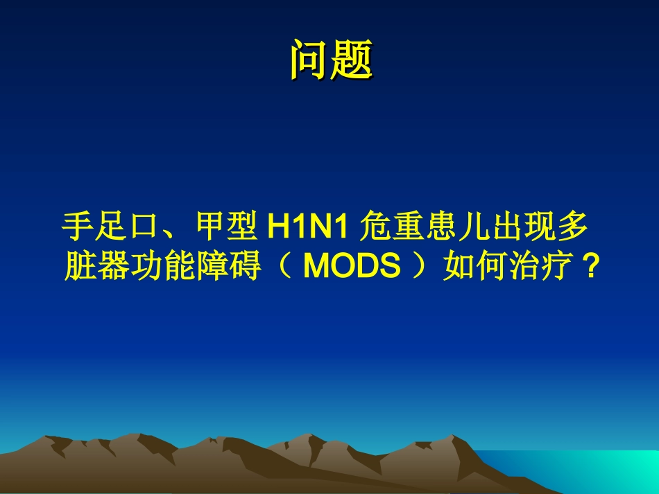 多脏器功能障碍杭州1008_第3页