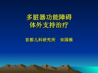 多脏器功能障碍杭州1008