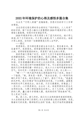 20XX年环境保护的心得及感悟多篇合集