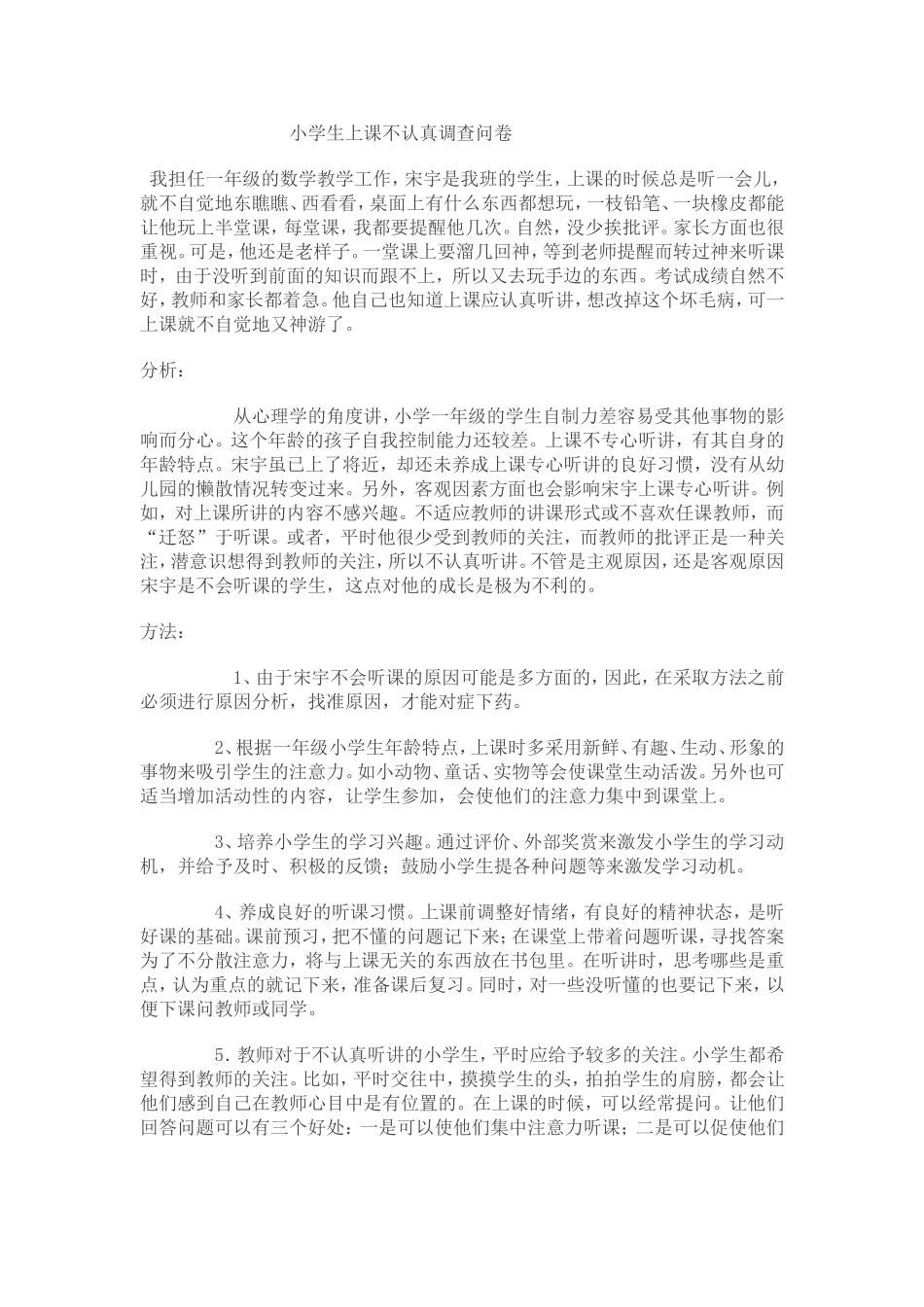 小学生上课不认真调查问卷_第1页
