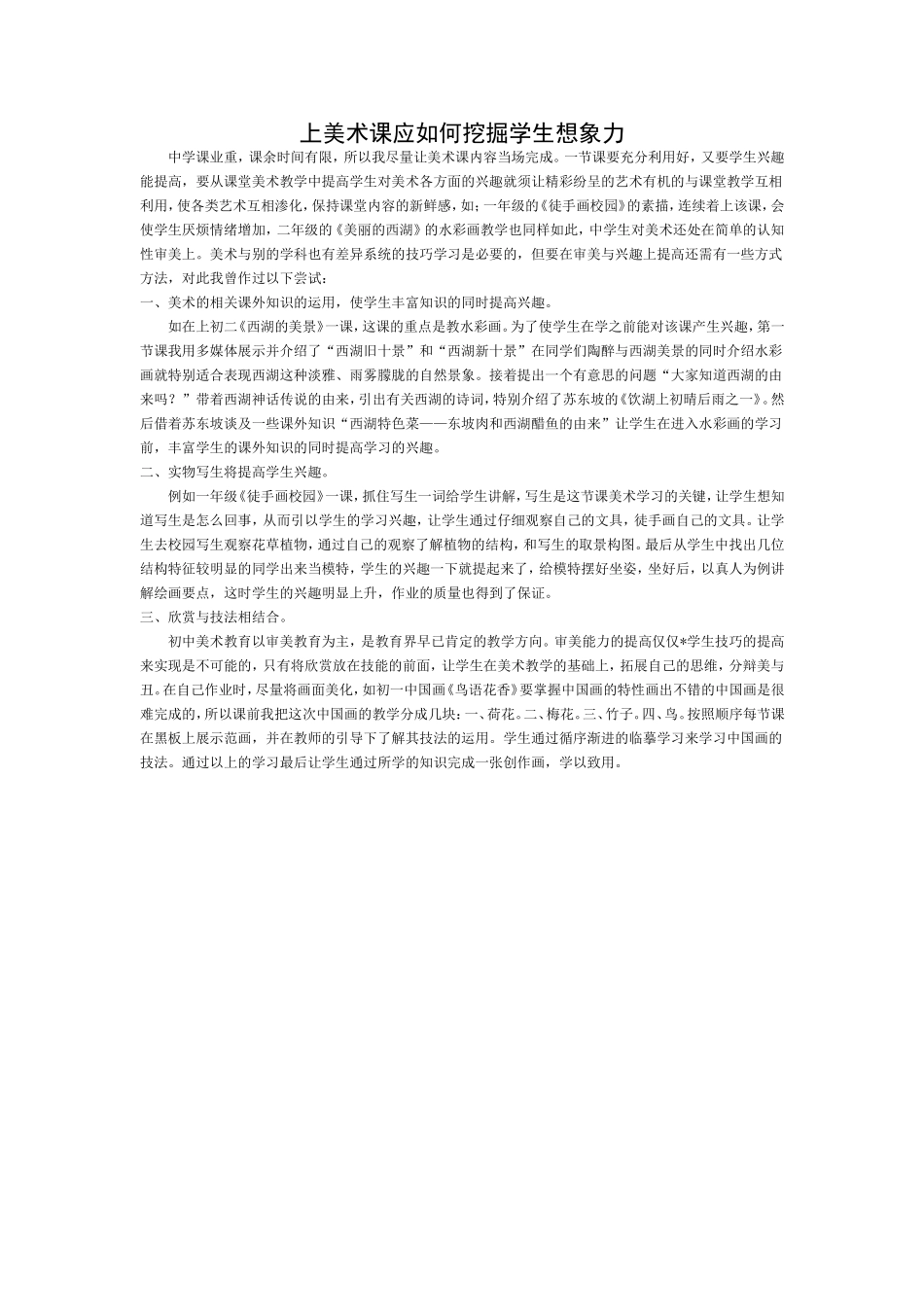 上美术课应如何挖掘学生想象力_第1页