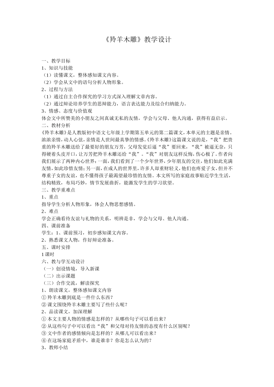 羚羊木雕教学设计_第1页