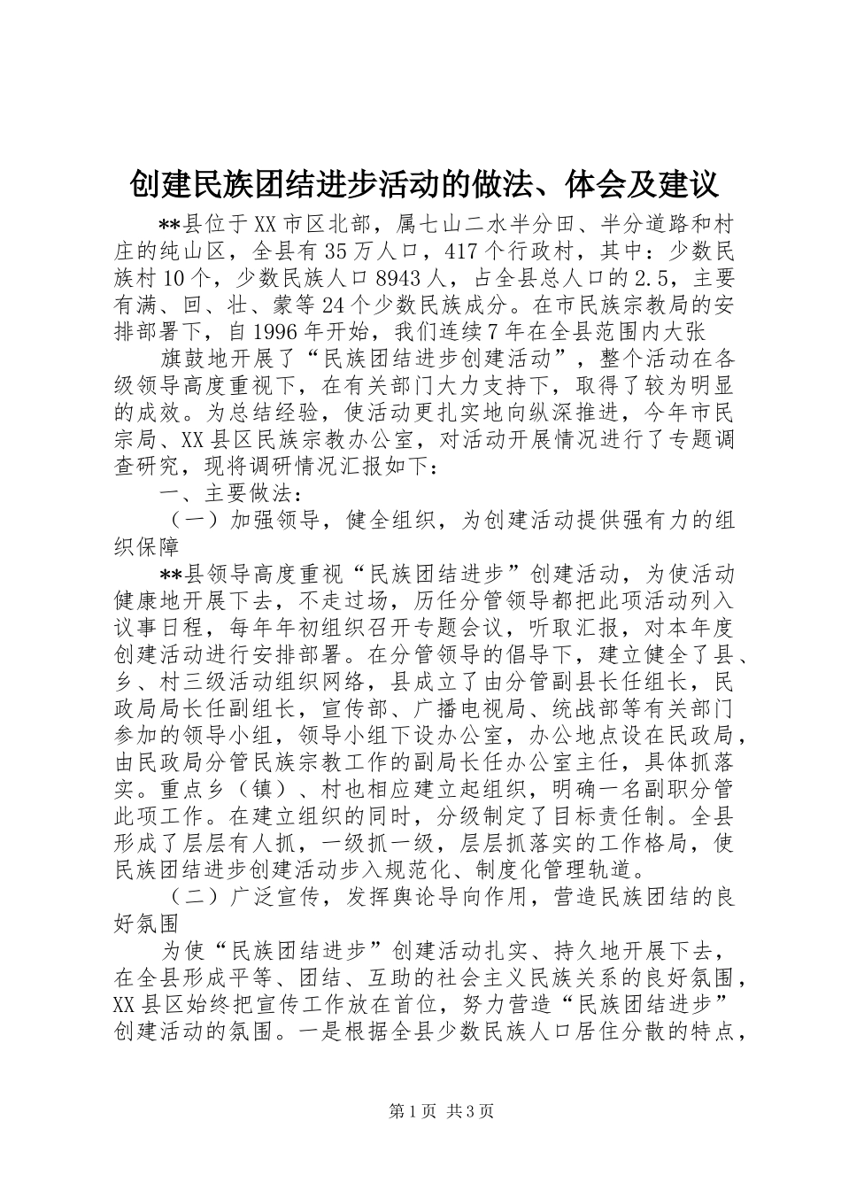创建民族团结进步活动的做法、体会及建议_1_第1页
