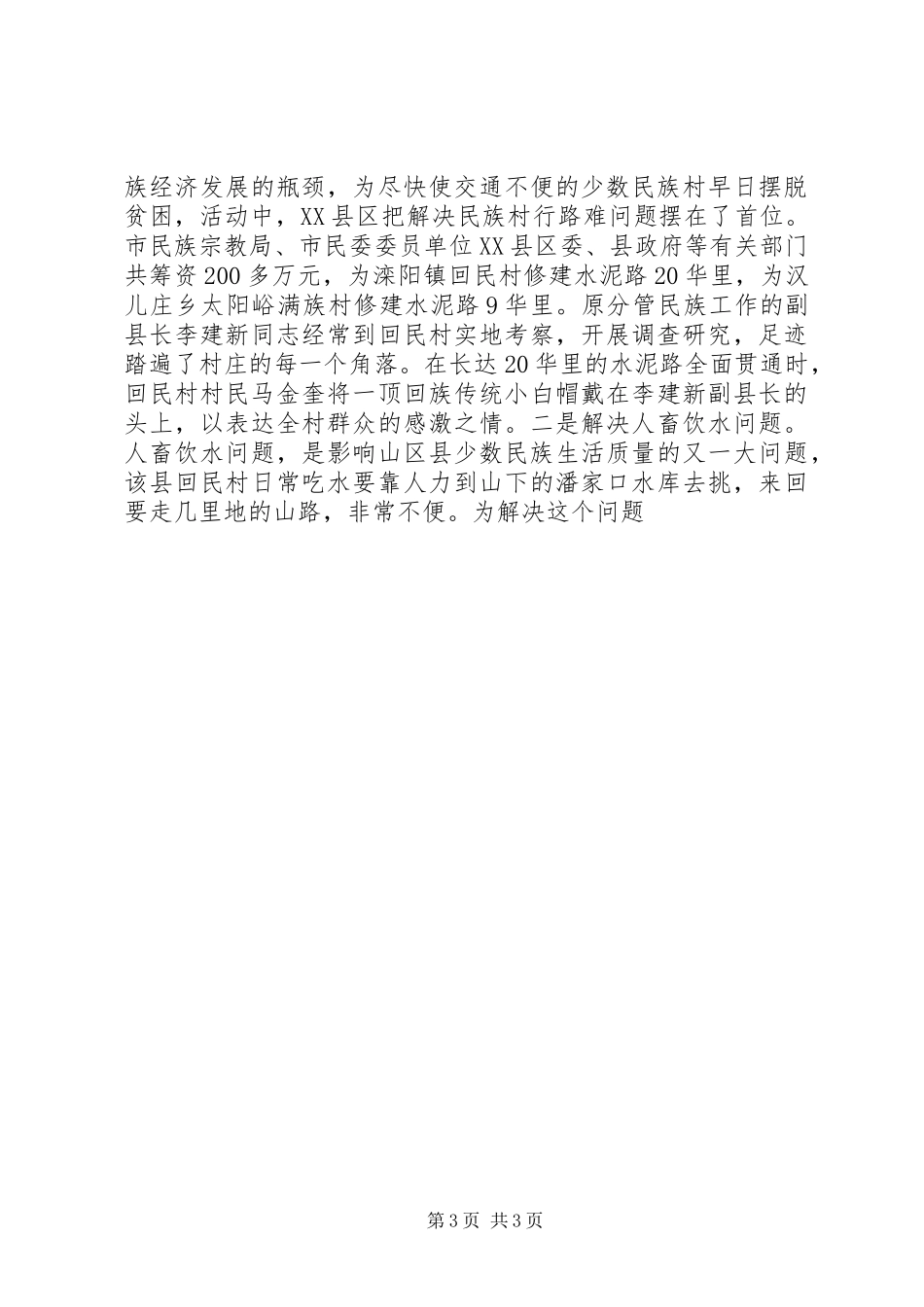 创建民族团结进步活动的做法、体会及建议_1_第3页