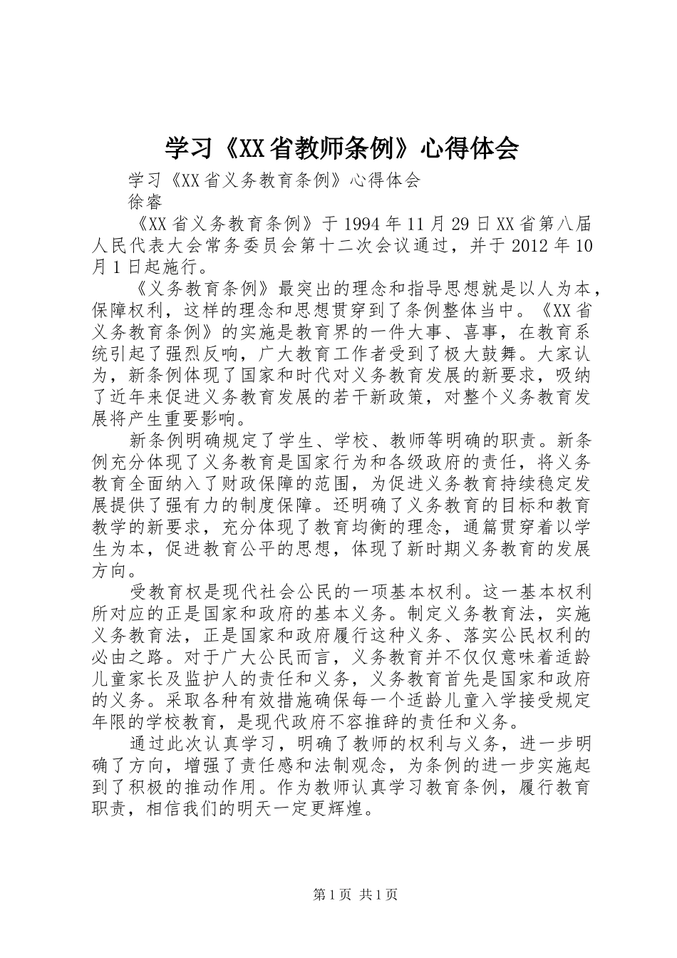 学习《XX省教师条例》心得体会_第1页
