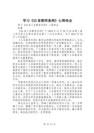 学习《XX省教师条例》心得体会