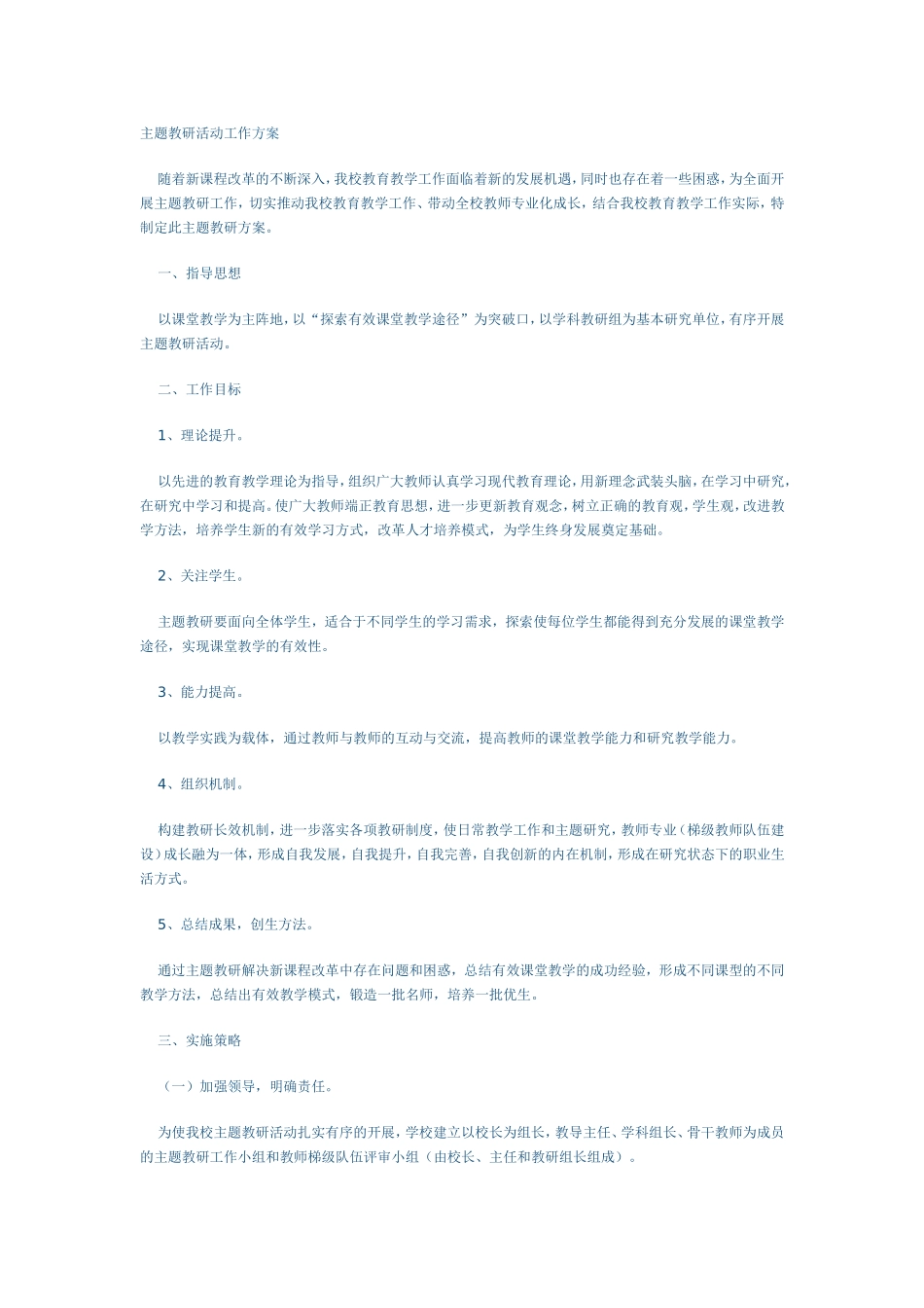 主题教研活动工作方案_第1页