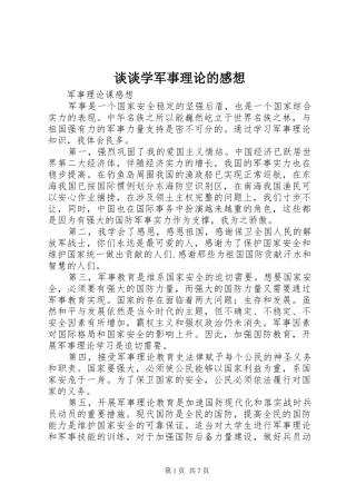 谈谈学军事理论的感想