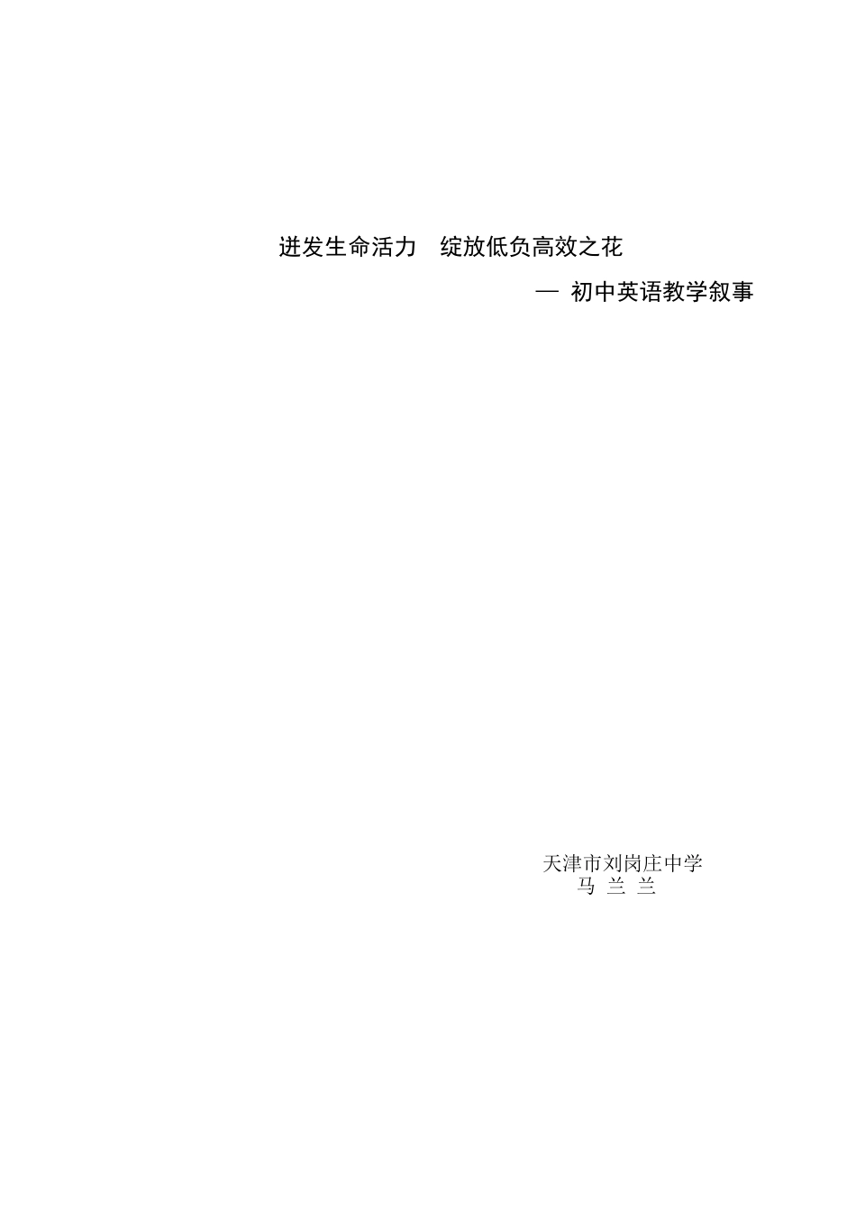 迸发生命活力绽放低负高效之花马兰兰_第3页