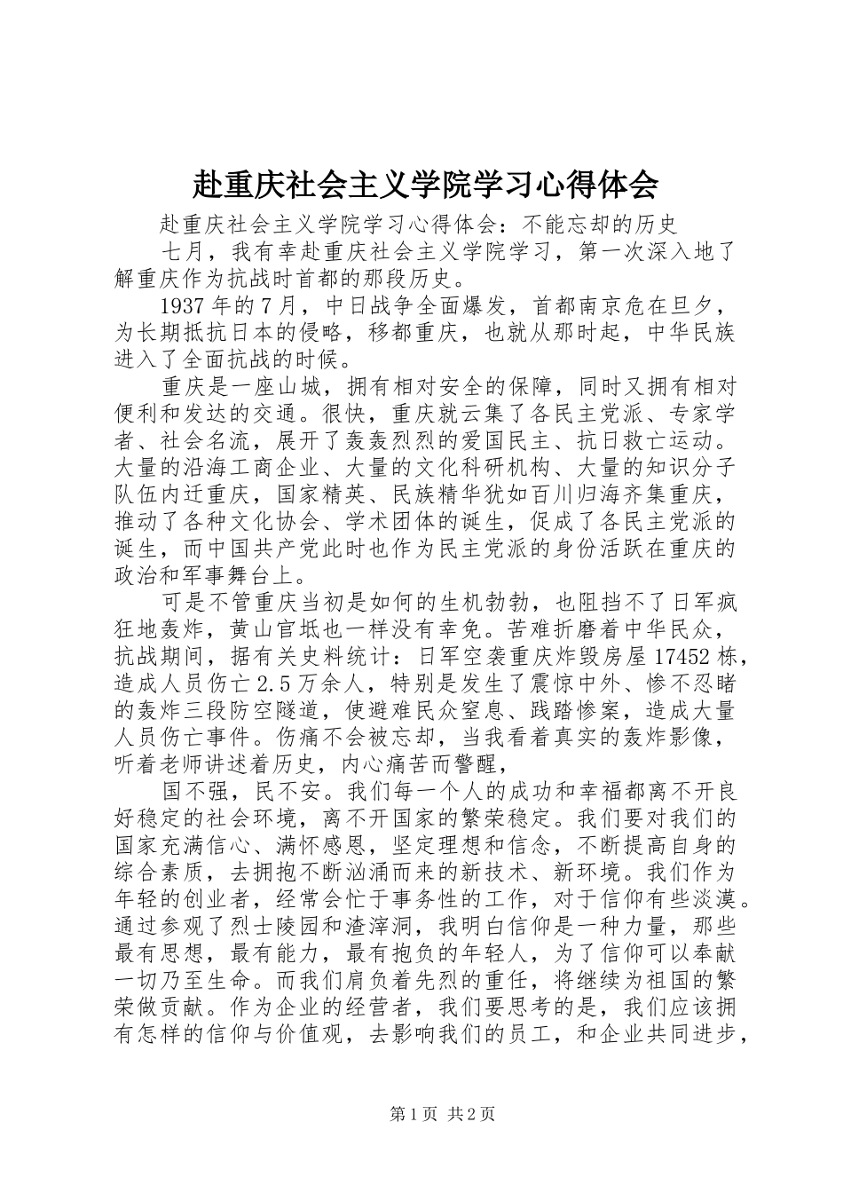 赴重庆社会主义学院学习心得体会_第1页