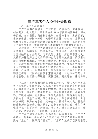 三严三实个人心得体会四篇