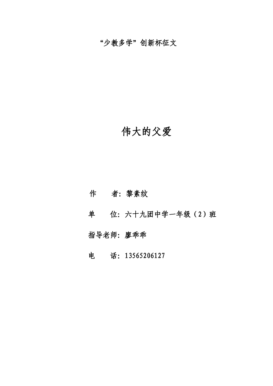伟大的父爱黎素纹_第1页