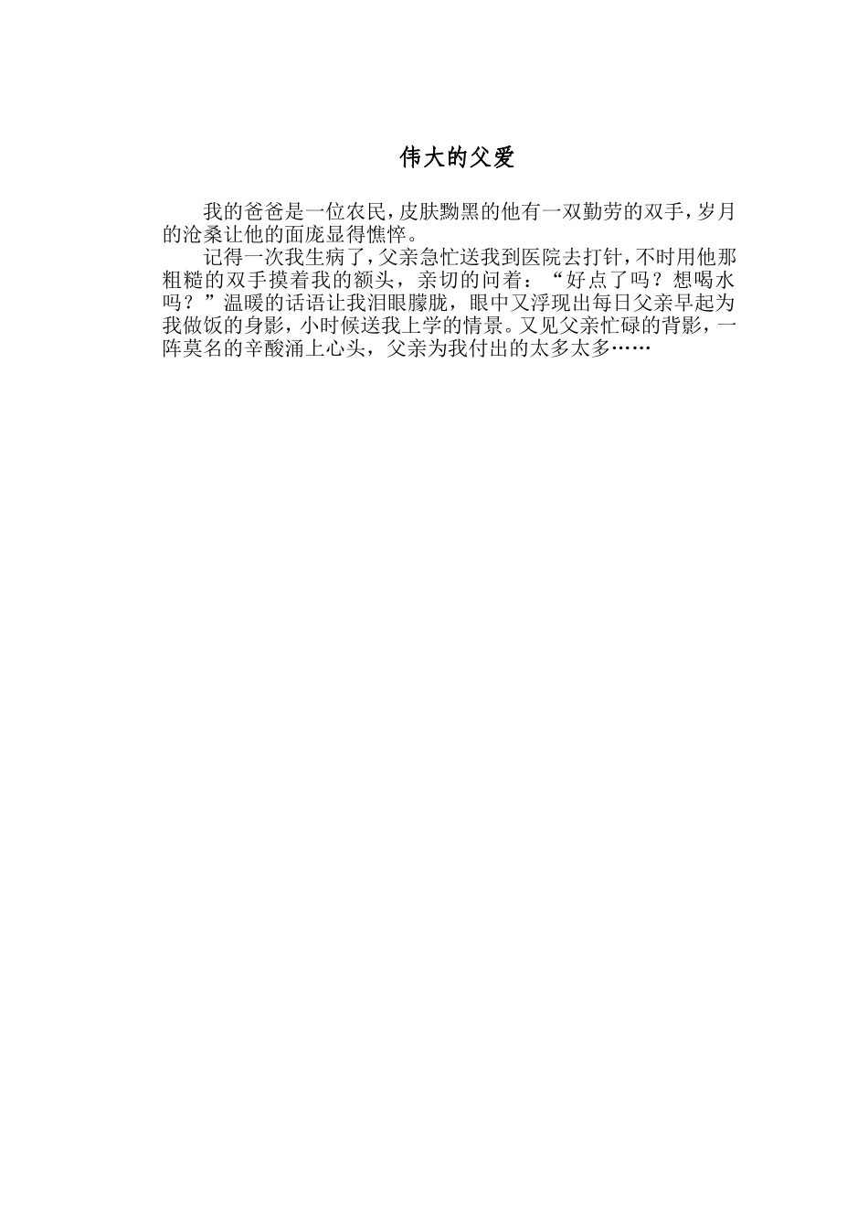 伟大的父爱黎素纹_第2页