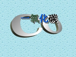 一氧化碳的性质课件