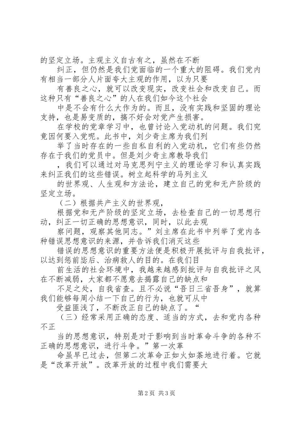 学习《论共产党员的修养》心得体会_第2页