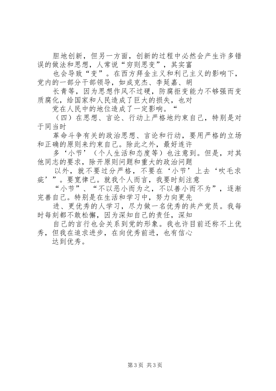 学习《论共产党员的修养》心得体会_第3页