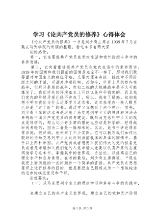 学习《论共产党员的修养》心得体会