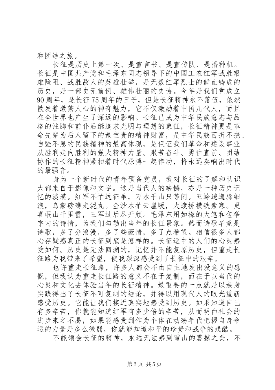 党员干部重走长征路心得体会_第2页