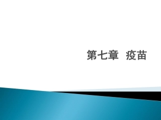 复旦课件疫苗