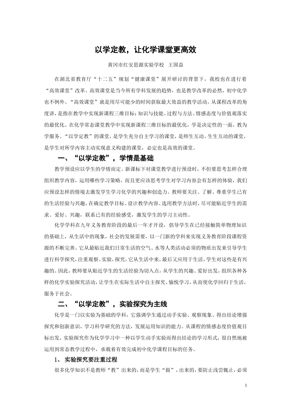 《以学定教让化学课堂更高效》_第1页