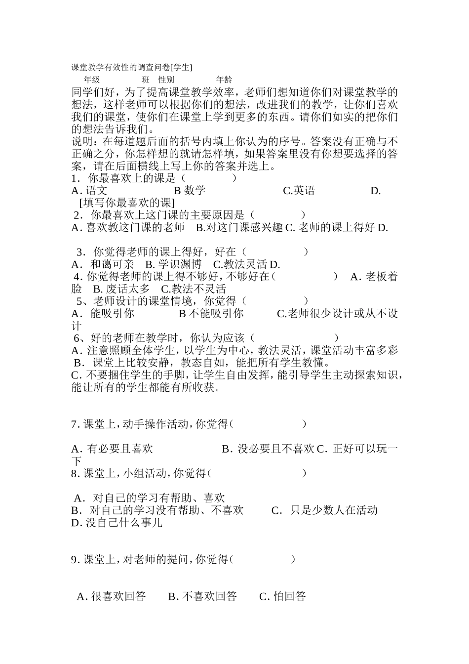 课堂教学有效性的调查问卷 (4)_第1页