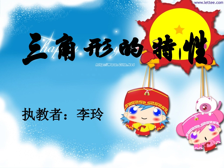 三角形的特性课件---李玲_第1页