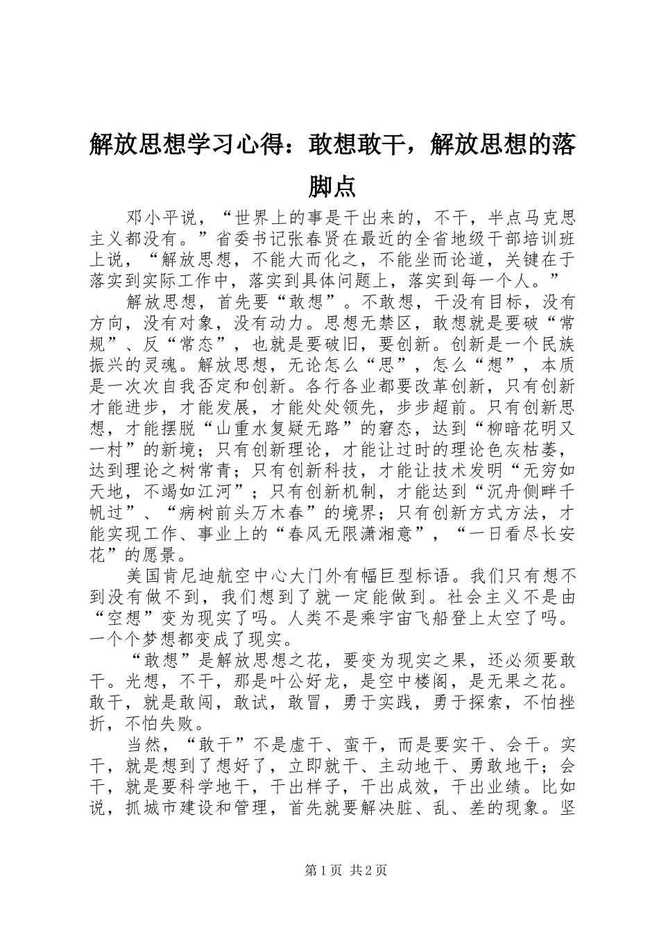 解放思想学习心得：敢想敢干，解放思想的落脚点_第1页