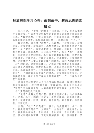 解放思想学习心得：敢想敢干，解放思想的落脚点