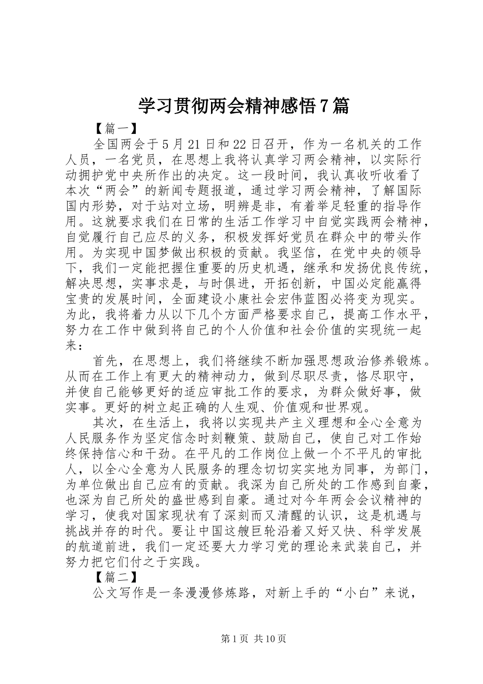 学习贯彻两会精神感悟7篇_第1页