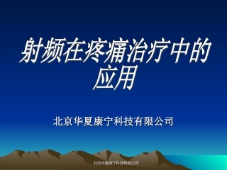 射频在疼痛治疗中的应用