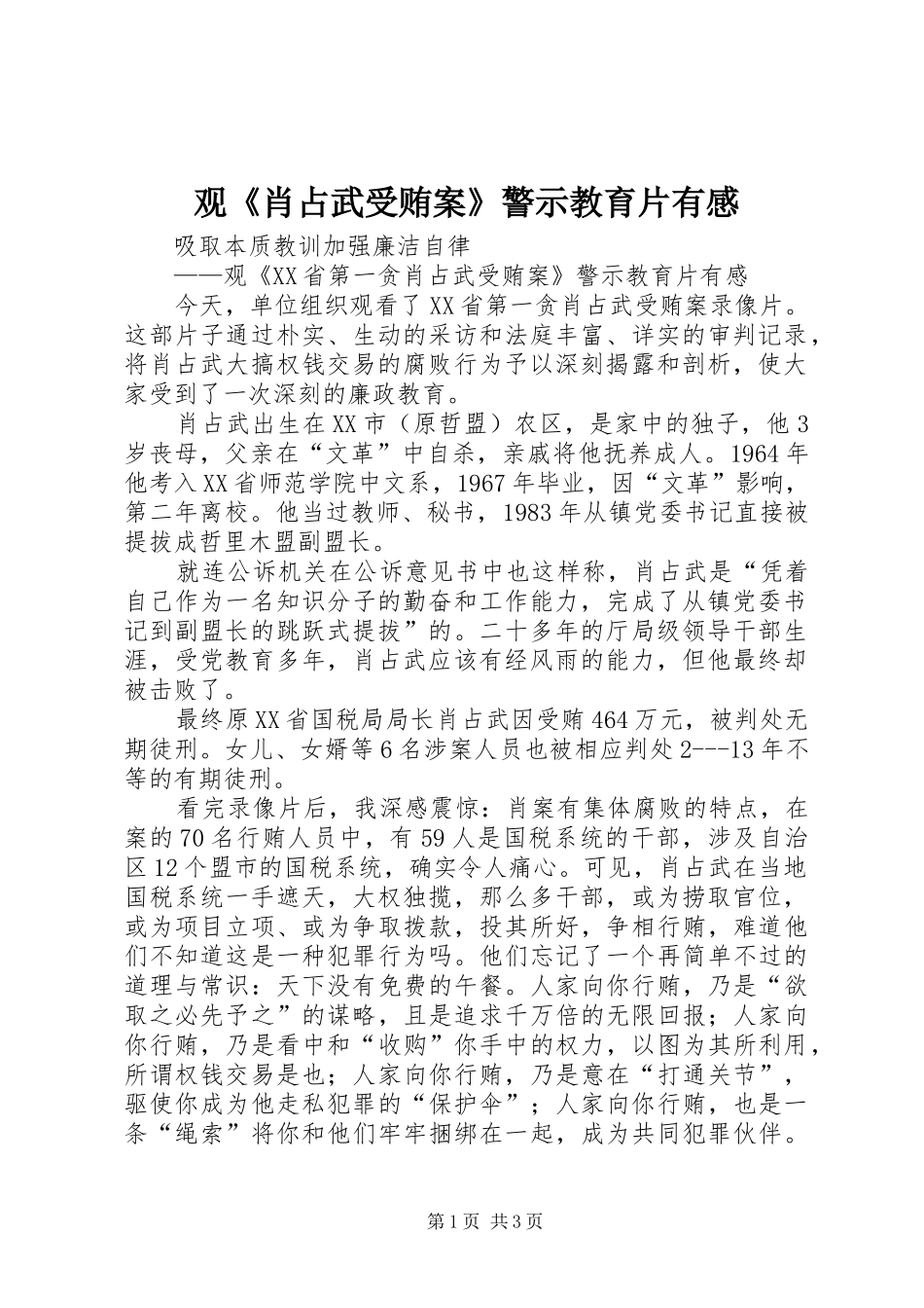 观《肖占武受贿案》警示教育片有感_第1页