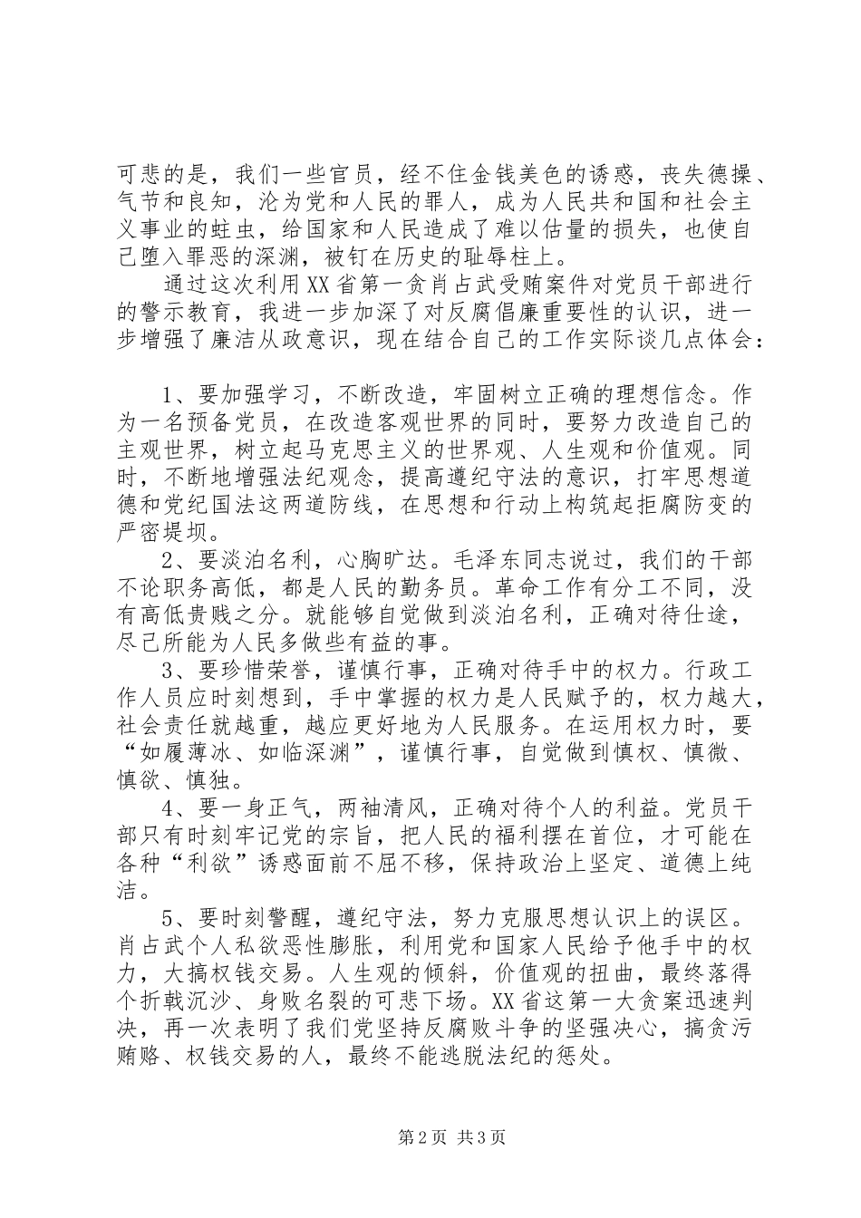 观《肖占武受贿案》警示教育片有感_第2页