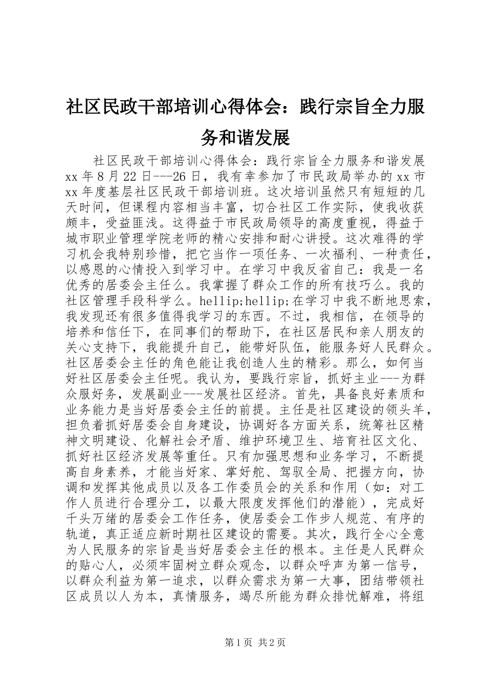 社区民政干部培训心得体会：践行宗旨全力服务和谐发展_第1页