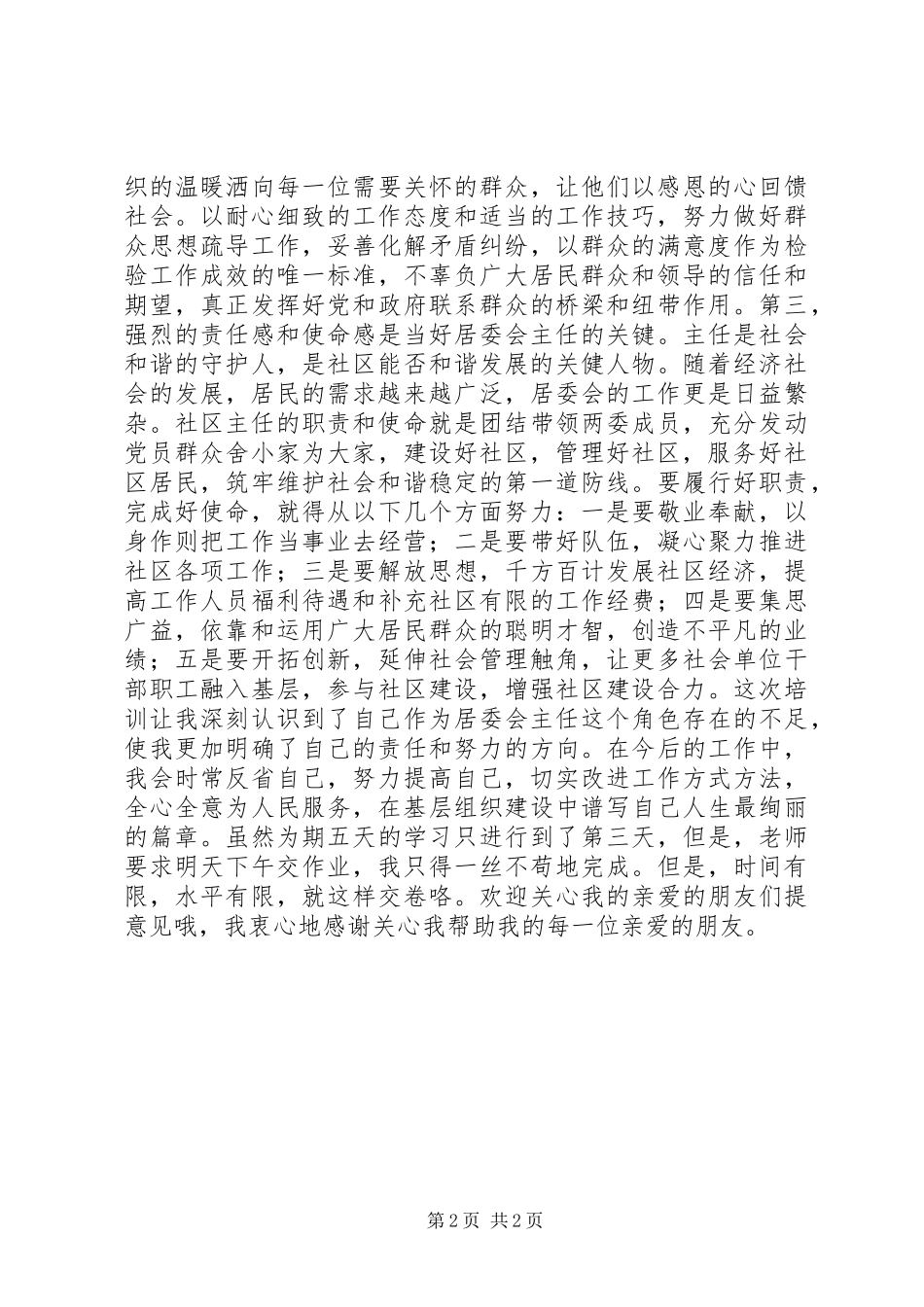 社区民政干部培训心得体会：践行宗旨全力服务和谐发展_第2页