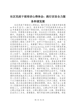 社区民政干部培训心得体会：践行宗旨全力服务和谐发展