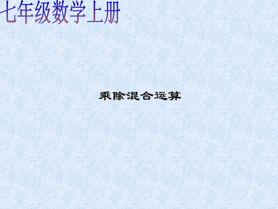 有理数的乘除混合运算－－七年级上册沪科版_第1页