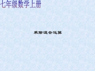 有理数的乘除混合运算－－七年级上册沪科版