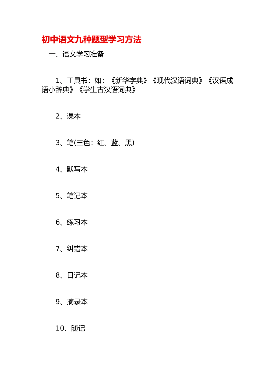 初中语文九种题型学习方法_第1页